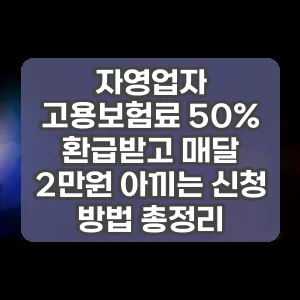 자영업자 고용보험료 50% 환급받고 매달 2만원 아끼는 신청 방법 총정리