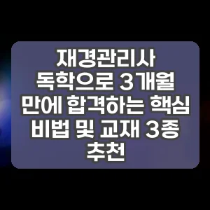 재경관리사 독학으로 3개월 만에 합격하는 핵심 비법 및 교재 3종 추천