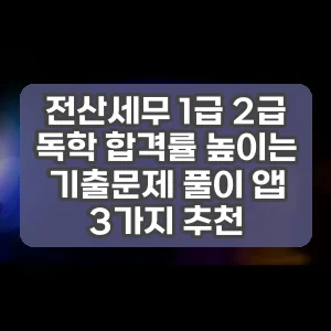 전산세무 1급 2급 독학 합격률 높이는 기출문제 풀이 앱 3가지 추천