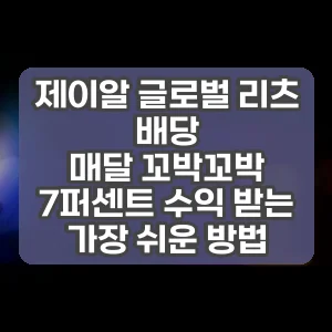 제이알 글로벌 리츠 배당 썸네일