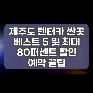 제주도 렌터카 싼곳 베스트 5 및 최대 80퍼센트 할인 예약 꿀팁