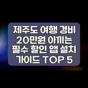 제주도 여행 경비 20만원 아끼는 필수 할인 앱 설치 가이드 TOP 5