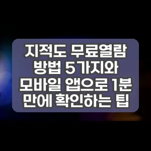 지적도 무료열람 방법 5가지와 모바일 앱으로 1분 만에 확인하는 팁