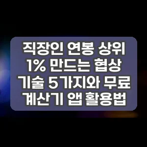 직장인 연봉 상위 1% 만드는 협상 기술 5가지와 무료 계산기 앱 활용법