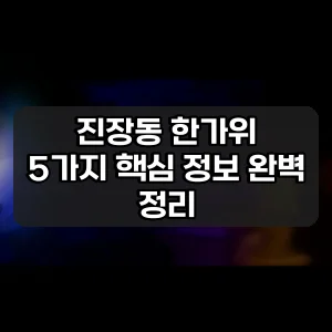 진장동 한가위 | 5가지 핵심 정보 완벽 정리
