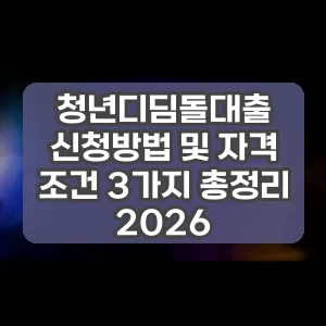 청년디딤돌대출 신청방법 및 자격 조건 3가지 총정리 2026
