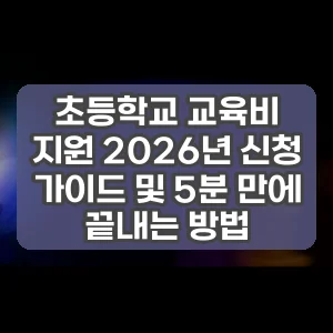 초등학교 교육비 지원 2026년 신청 가이드 및 5분 만에 끝내는 방법