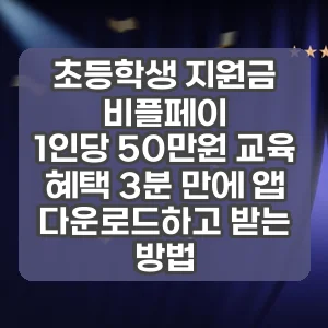 초등학생 지원금 비플페이 | 1인당 50만원 교육 혜택 3분 만에 앱 다운로드하고 받는 방법