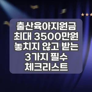 출산육아지원금 | 최대 3500만원 놓치지 않고 받는 3가지 필수 체크리스트