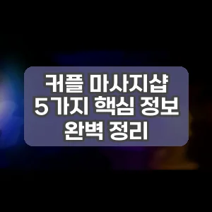 커플 마사지샵 | 5가지 핵심 정보 완벽 정리