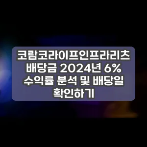 코람코라이프인프라리츠 배당금 2024년 6% 수익률 분석 및 배당일 확인하기