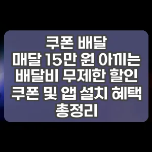 쿠폰 배달 | 매달 15만 원 아끼는 배달비 무제한 할인 쿠폰 및 앱 설치 혜택 총정리