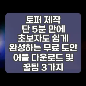 토퍼 제작 | 단 5분 만에 초보자도 쉽게 완성하는 무료 도안 어플 다운로드 및 꿀팁 3가지