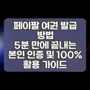 페이팔 여권 발급 방법 | 5분 만에 끝내는 본인 인증 및 100% 활용 가이드