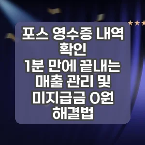 포스 영수증 내역 확인 | 1분 만에 끝내는 매출 관리 및 미지급금 0원 해결법