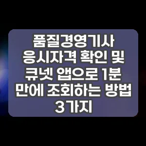 품질경영기사 응시자격 확인 및 큐넷 앱으로 1분 만에 조회하는 방법 3가지 썸네일