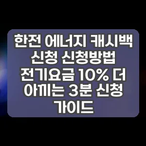 한전 에너지 캐시백 신청 신청방법 | 전기요금 10% 더 아끼는 3분 신청 가이드