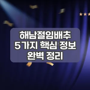 해남절임배추 | 5가지 핵심 정보 완벽 정리