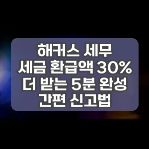 해커스 세무 | 세금 환급액 30% 더 받는 5분 완성 간편 신고법