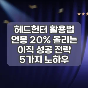 헤드헌터 활용법 | 연봉 20% 올리는 이직 성공 전략 5가지 노하우