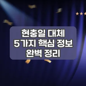 현충일 대체 | 5가지 핵심 정보 완벽 정리