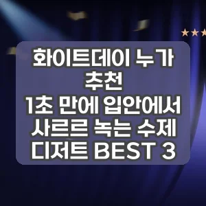 화이트데이 누가 추천 | 1초 만에 입안에서 사르르 녹는 수제 디저트 BEST 3