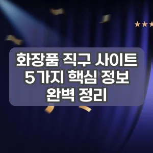 화장품 직구 사이트 | 5가지 핵심 정보 완벽 정리