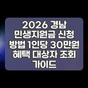 2026 경남 민생지원금 신청 방법 1인당 30만원 혜택 대상자 조회 가이드