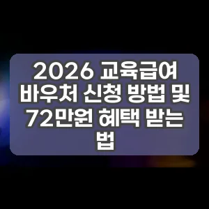 2026 교육급여 바우처 신청 방법 및 72만원 혜택 받는 법