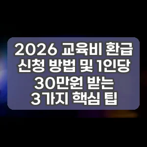 2026 교육비 환급 신청 방법 및 1인당 30만원 받는 3가지 핵심 팁