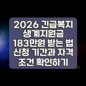 2026 긴급복지 생계지원금 183만원 받는 법 신청 기간과 자격 조건 확인하기