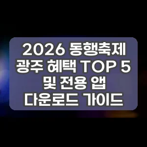 2026 동행축제 광주 혜택 TOP 5 및 전용 앱 다운로드 가이드