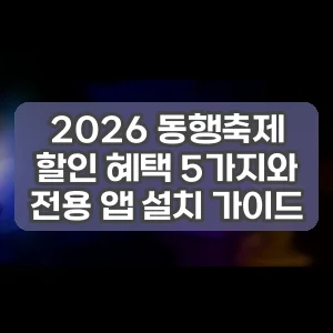 2026 동행축제 할인 혜택 5가지와 전용 앱 설치 가이드
