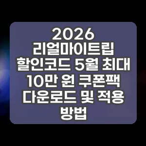 2026 리얼마이트립 할인코드 5월 최대 10만 원 쿠폰팩 다운로드 및 적용 방법