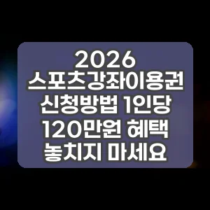 2026 스포츠강좌이용권 신청방법 1인당 120만원 혜택 놓치지 마세요