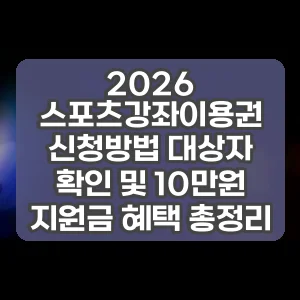 2026 스포츠강좌이용권 신청방법 대상자 확인 및 10만원 지원금 혜택 총정리