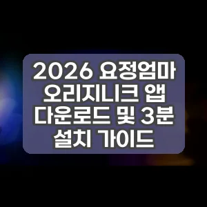 2026 요정엄마 오리지니크 앱 다운로드 및 3분 설치 가이드