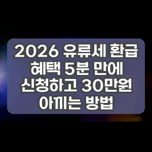 2026 유류세 환급 혜택 5분 만에 신청하고 30만원 아끼는 방법