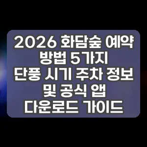 2026 화담숲 예약 방법 5가지 | 단풍 시기 주차 정보 및 공식 앱 다운로드 가이드