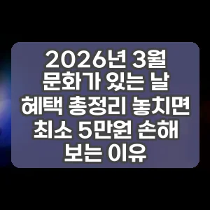 2026년 3월 문화가 있는 날 혜택 총정리 놓치면 최소 5만원 손해 보는 이유