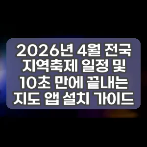 2026년 4월 전국 지역축제 일정 및 10초 만에 끝내는 지도 앱 설치 가이드 썸네일