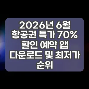 2026년 6월 항공권 특가 70% 할인 예약 앱 다운로드 및 최저가 순위