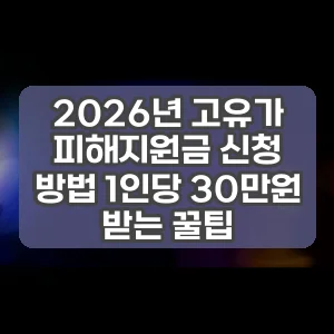 2026년 고유가 피해지원금 신청 방법 1인당 30만원 받는 꿀팁