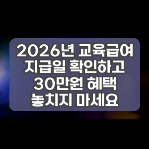 2026년 교육급여 지급일 확인하고 30만원 혜택 놓치지 마세요