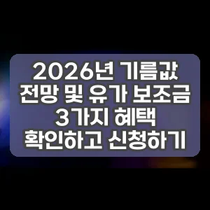 2026년 기름값 전망 및 유가 보조금 3가지 혜택 확인하고 신청하기