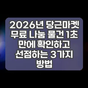 2026년 당근마켓 무료 나눔 물건 1초 만에 확인하고 선점하는 3가지 방법