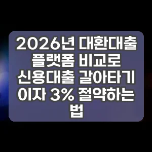 2026년 대환대출 플랫폼 비교로 신용대출 갈아타기 이자 3% 절약하는 법