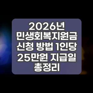 2026년 민생회복지원금 신청 방법 1인당 25만원 지급일 총정리