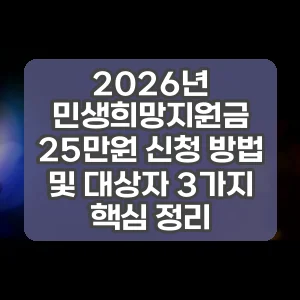 2026년 민생희망지원금 25만원 신청 방법 및 대상자 3가지 핵심 정리