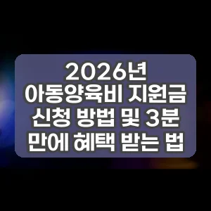 2026년 아동양육비 지원금 신청 방법 및 3분 만에 혜택 받는 법